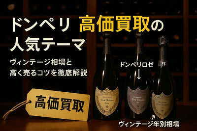 お酒買取でドンペリを高く売る高価買取価格一覧と主要ヴィンテージ相場・高く売るコツ
