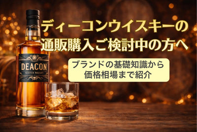 ディーコンウイスキーの通販購入ご検討中の方へ・ブランドの基礎知識から価格相場まで紹介