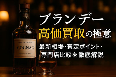 お酒買取でブランデーを高く売る相場と高価査定ポイント徹底解説！最新価格一覧と専門店比較付き