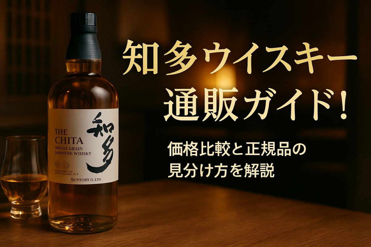 知多ウイスキーを通販で購入するためのガイド！価格比較と正規品の見分け方を解説