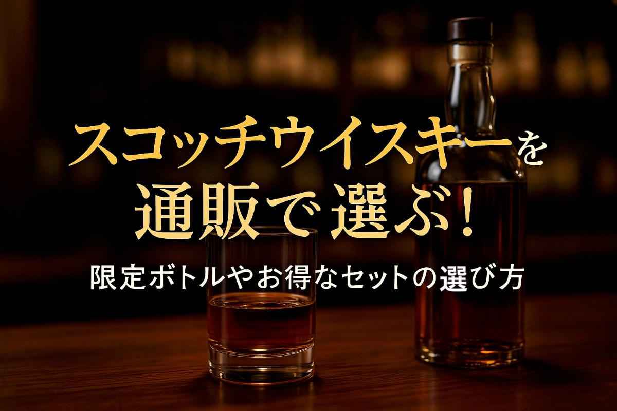 スコッチウイスキーを通販で選ぶ！｜限定ボトルやお得なセットの選び方