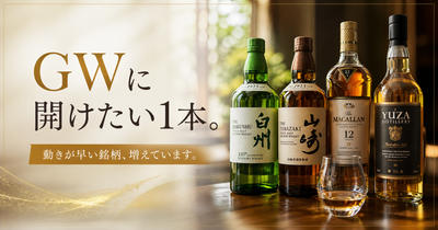 GWに開けたい1本
