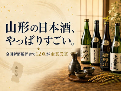 山形の日本酒、やっぱりすごい。全国新酒鑑評会で12点が金賞受賞