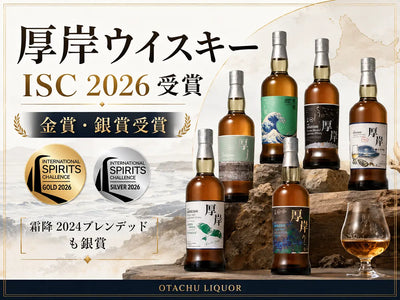 厚岸ウイスキーがISC 2026で受賞。注目の「霜降」も銀賞に