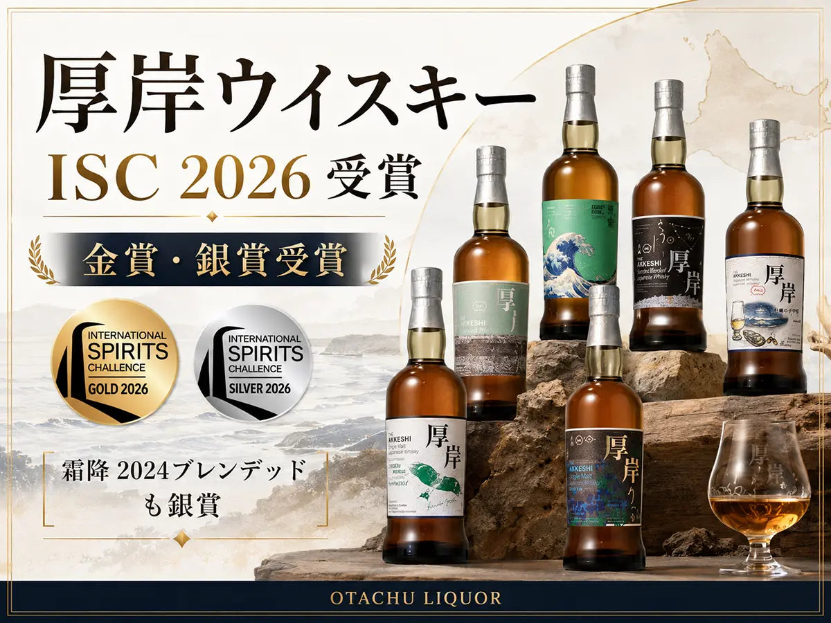 厚岸ウイスキーがISC 2026で受賞。注目の「霜降」も銀賞に