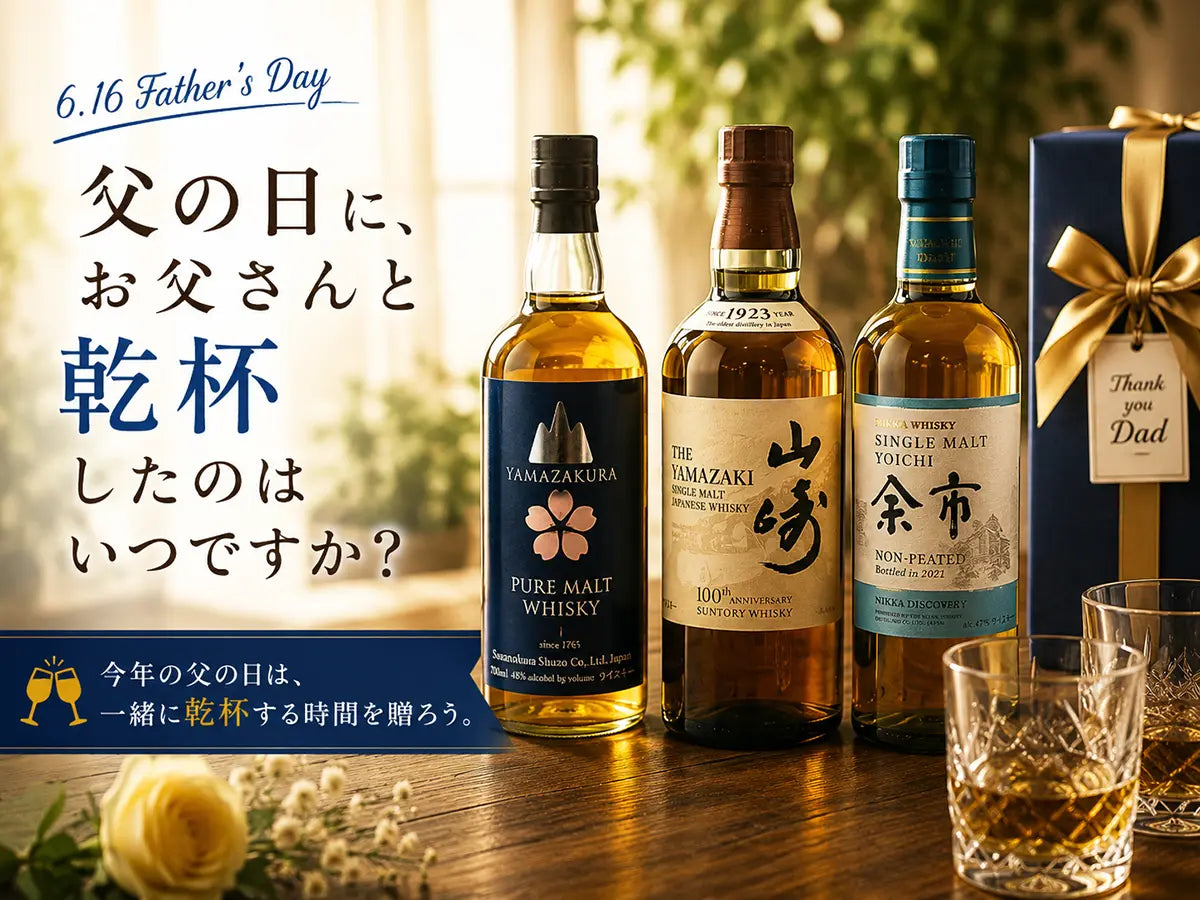父の日に、お父さんと乾杯したのはいつですか？