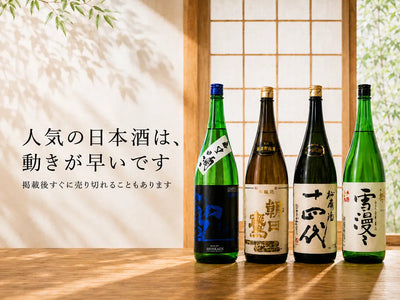 人気の日本酒は、動きが速いです。掲載後すぐに売り切れることもあります