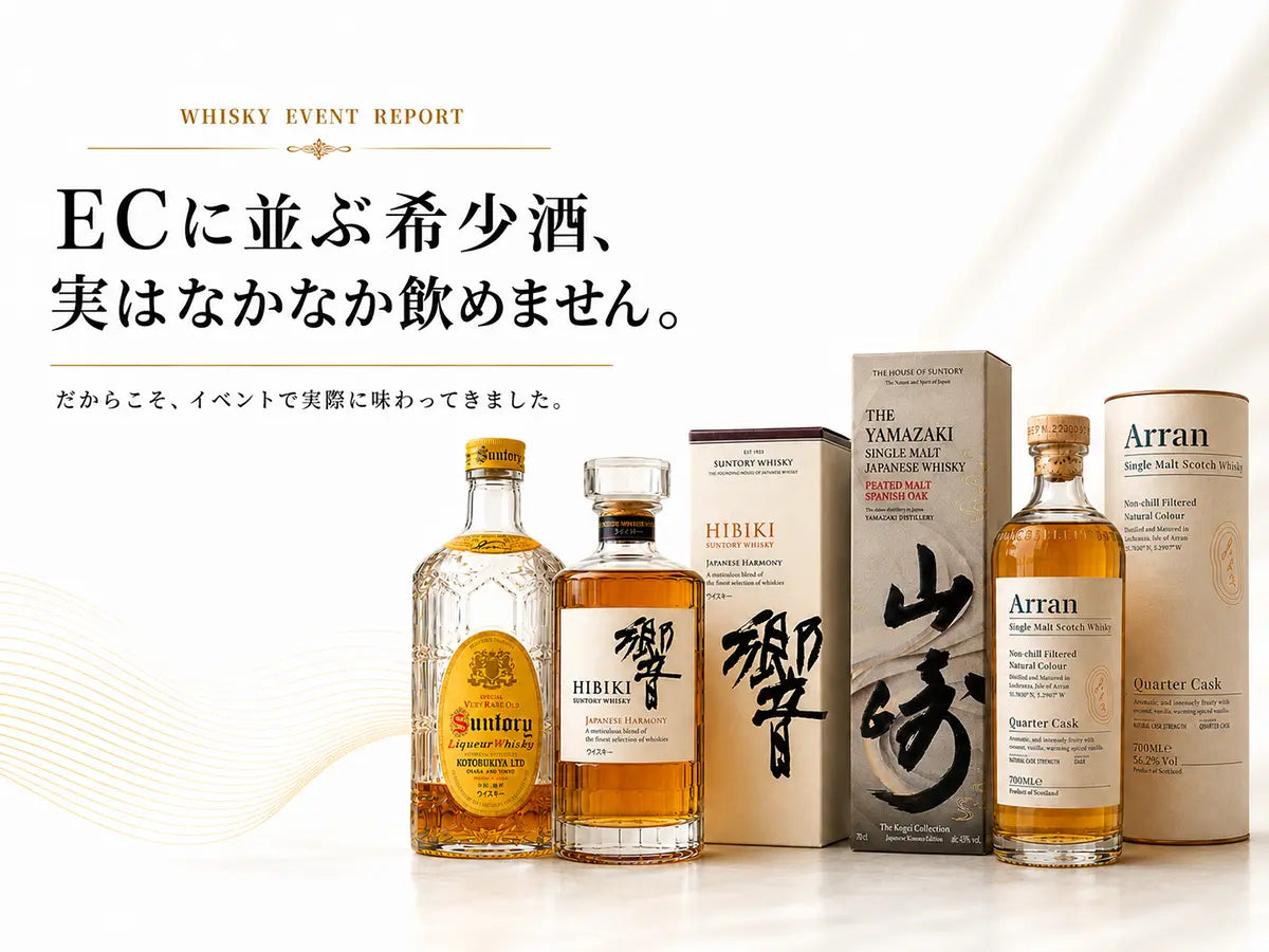 ECに並ぶ希少酒、実はなかなか飲めません。