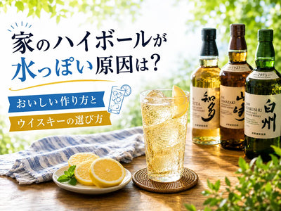 家のハイボールが水っぽい原因は？おいしい作り方とウイスキーの選び方