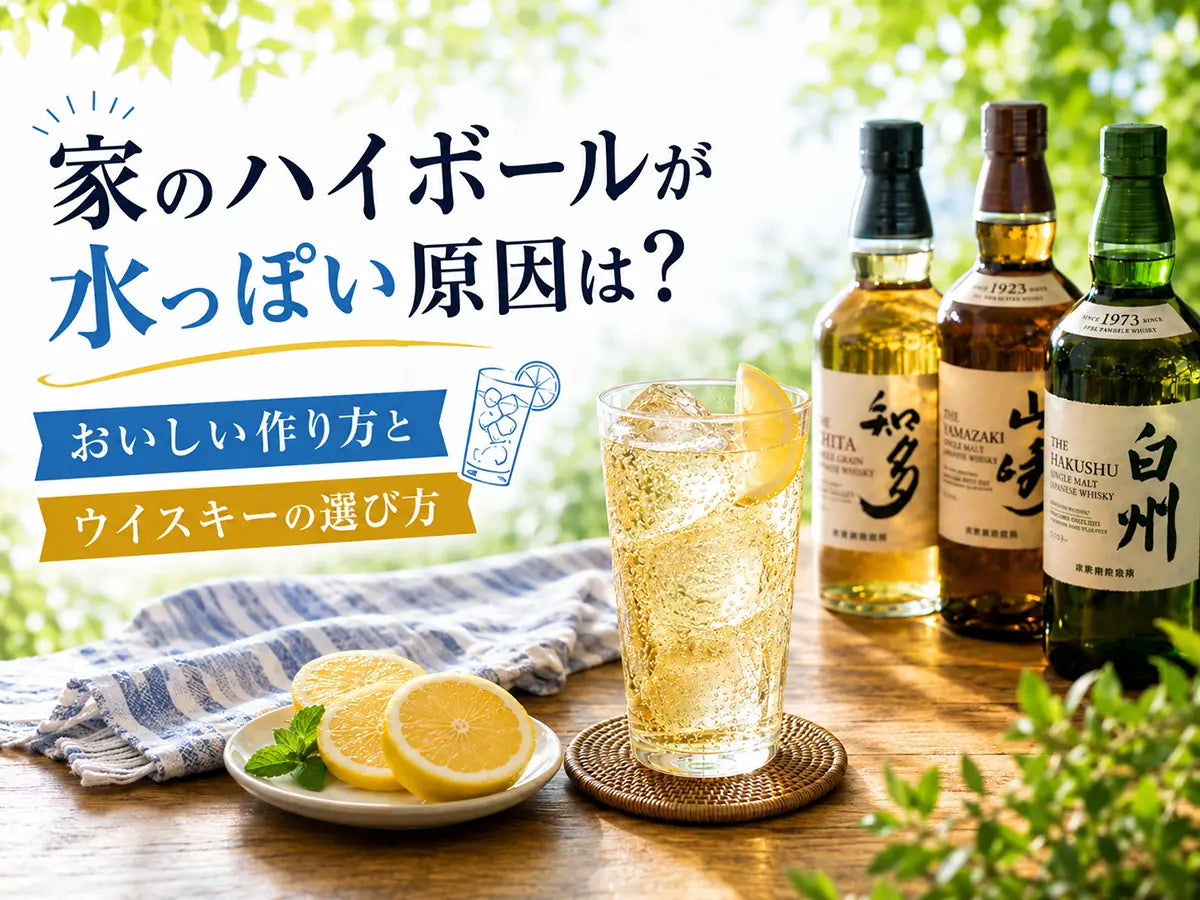 家のハイボールが水っぽい原因は？おいしい作り方とウイスキーの選び方