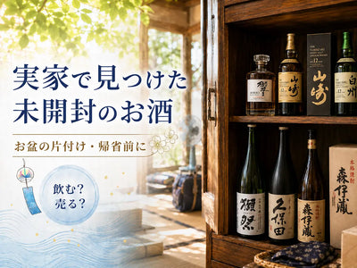 実家で見つけた未開封のお酒。お盆の片付け・帰省前に。飲む？売る？