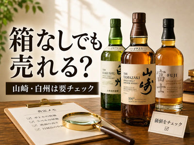 箱無しでも売れる？山崎・白州は要チェック