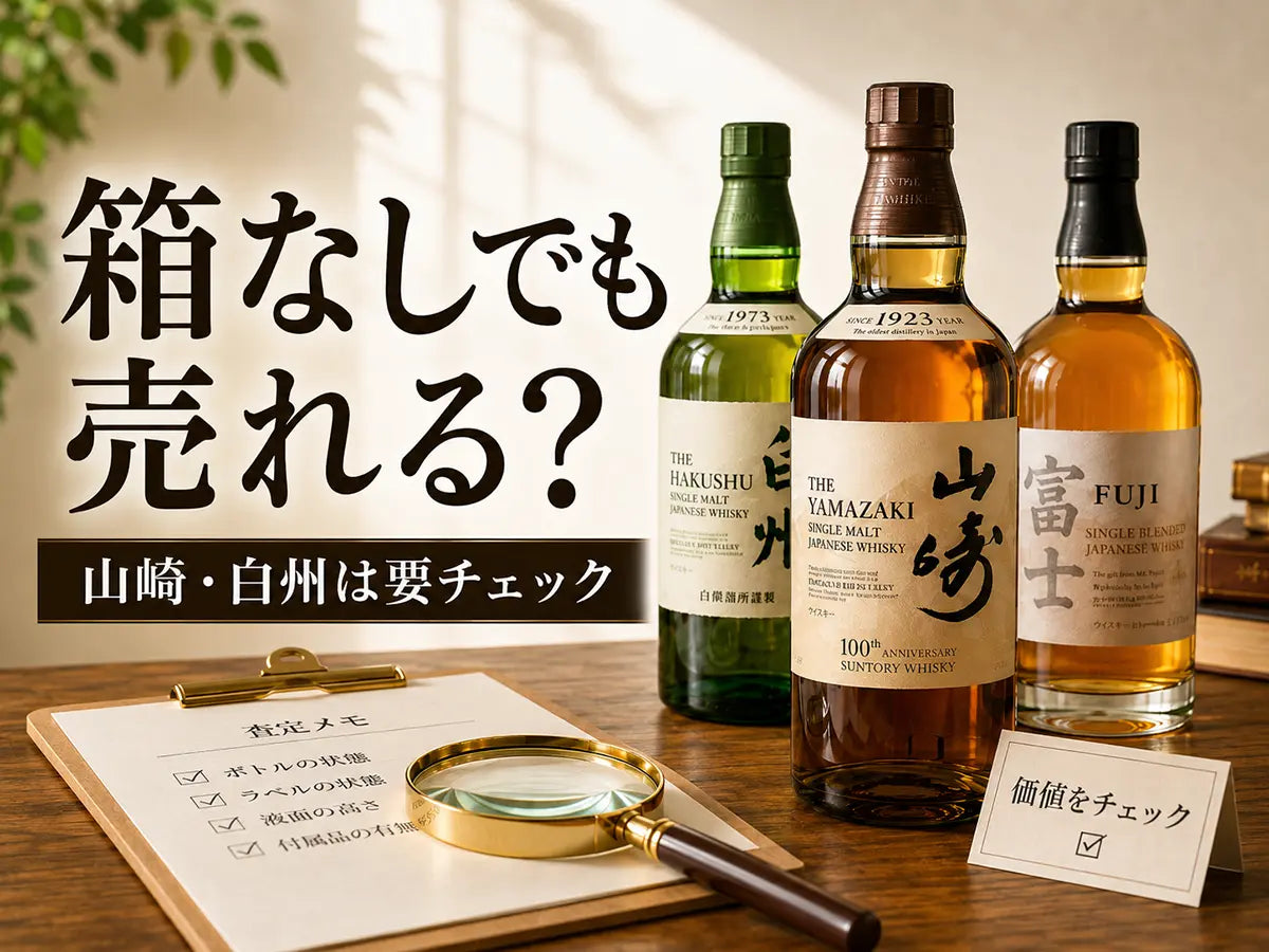 箱無しでも売れる？山崎・白州は要チェック
