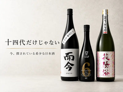 十四代だけじゃない。今、探されている希少な日本酒