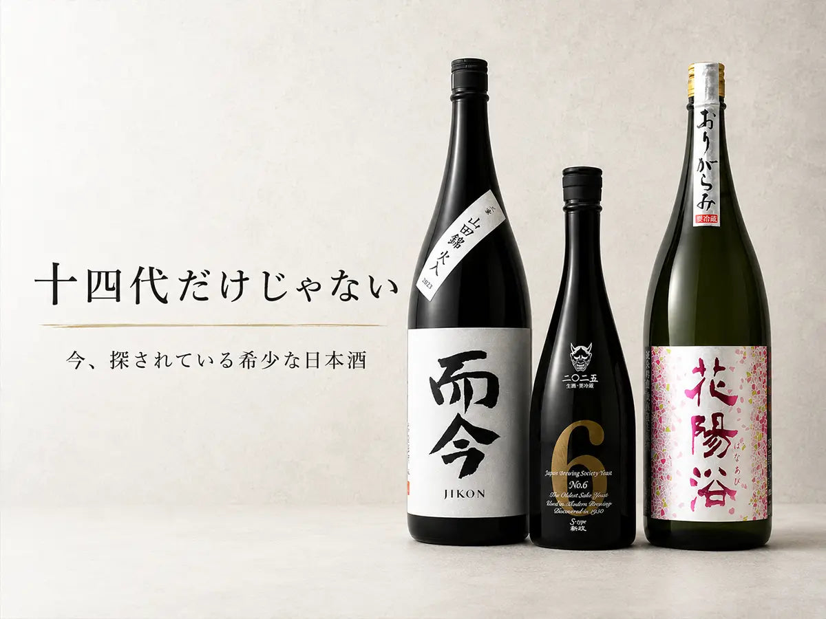 十四代だけじゃない。今、探されている希少な日本酒