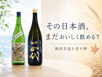 その日本酒、まだおいしく飲める？保存方法と売り時