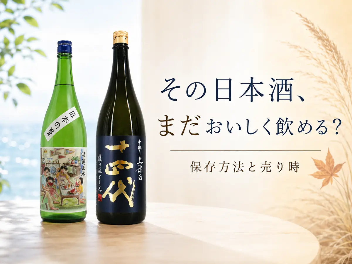 その日本酒、まだおいしく飲める？保存方法と売り時