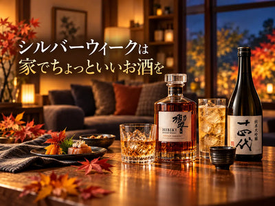 シルバーウイークは家でちょっといいお酒を