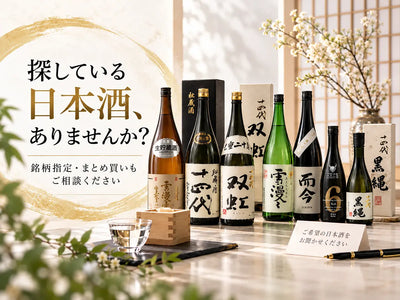 探している日本酒、ありませんか？銘柄指定・まとめ買いもご相談ください