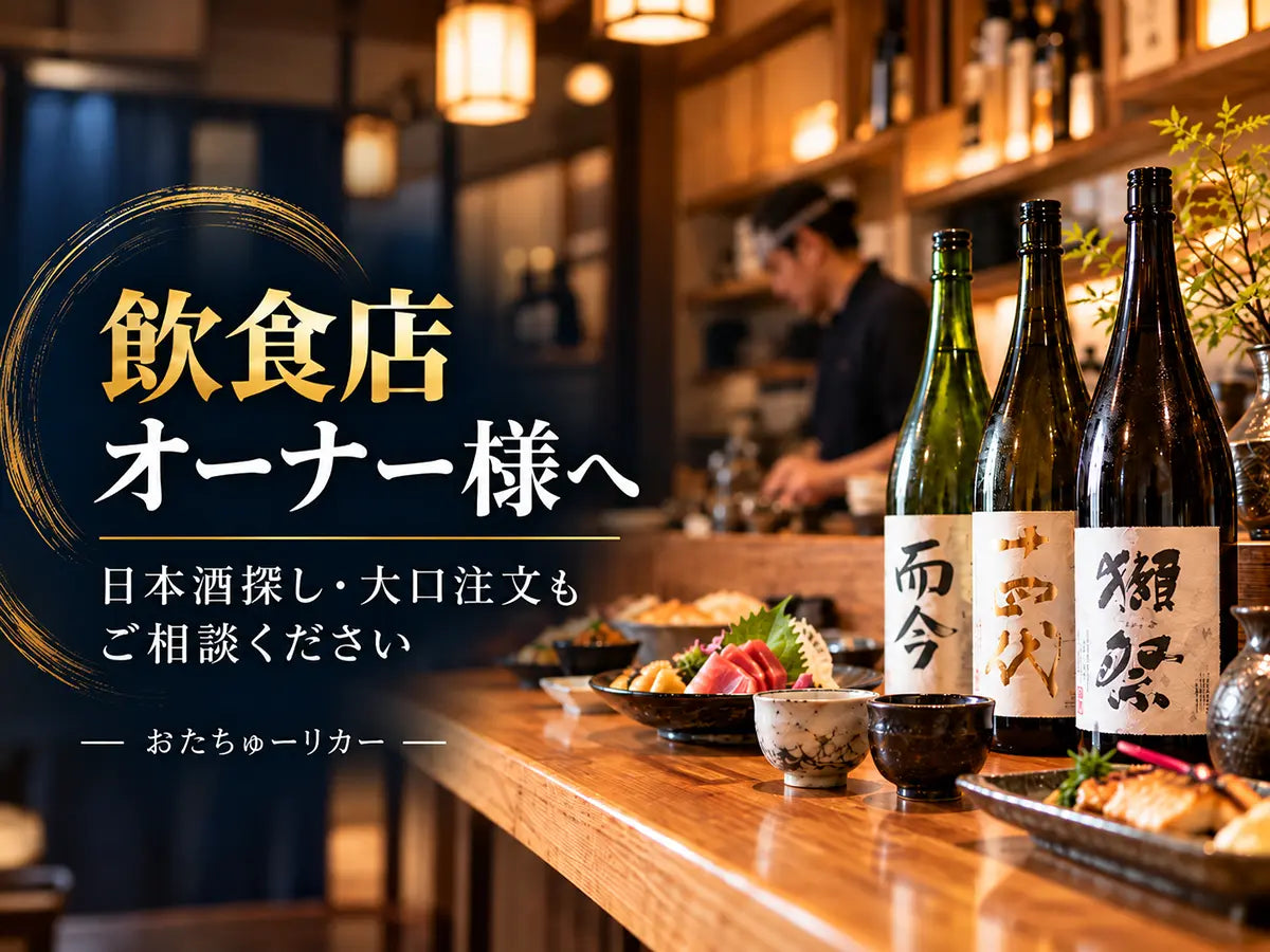 飲食店オーナー様へ｜お店で扱う日本酒探し・大口注文もご相談ください