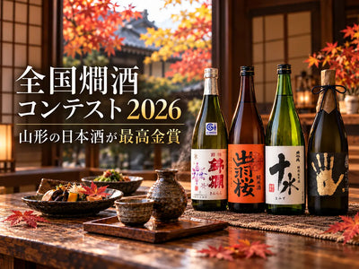全国燗酒コンテスト2026｜山形の日本酒4銘柄が最高金賞