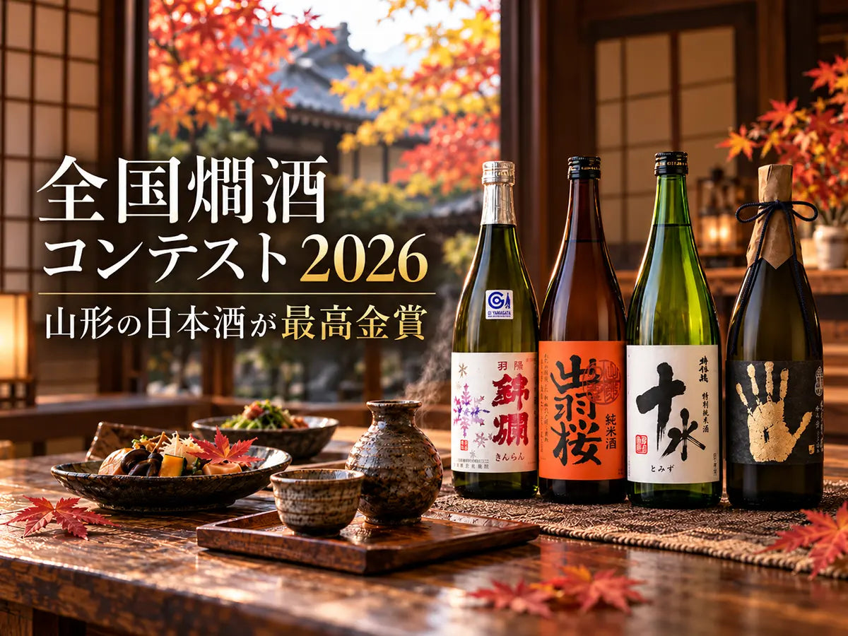 全国燗酒コンテスト2026｜山形の日本酒4銘柄が最高金賞