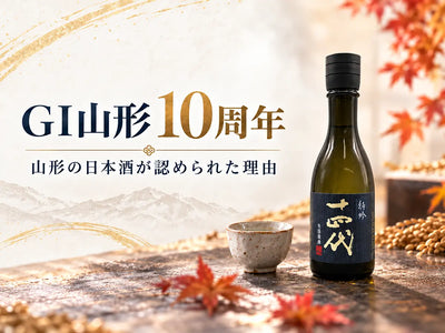 GI山形10周年！山形の日本酒が認められた理由