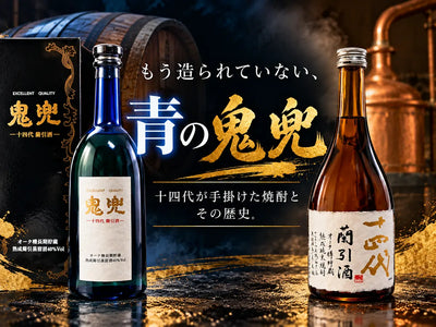 もう造られていない、青の鬼兜。十四代が手掛けた焼酎とその歴史