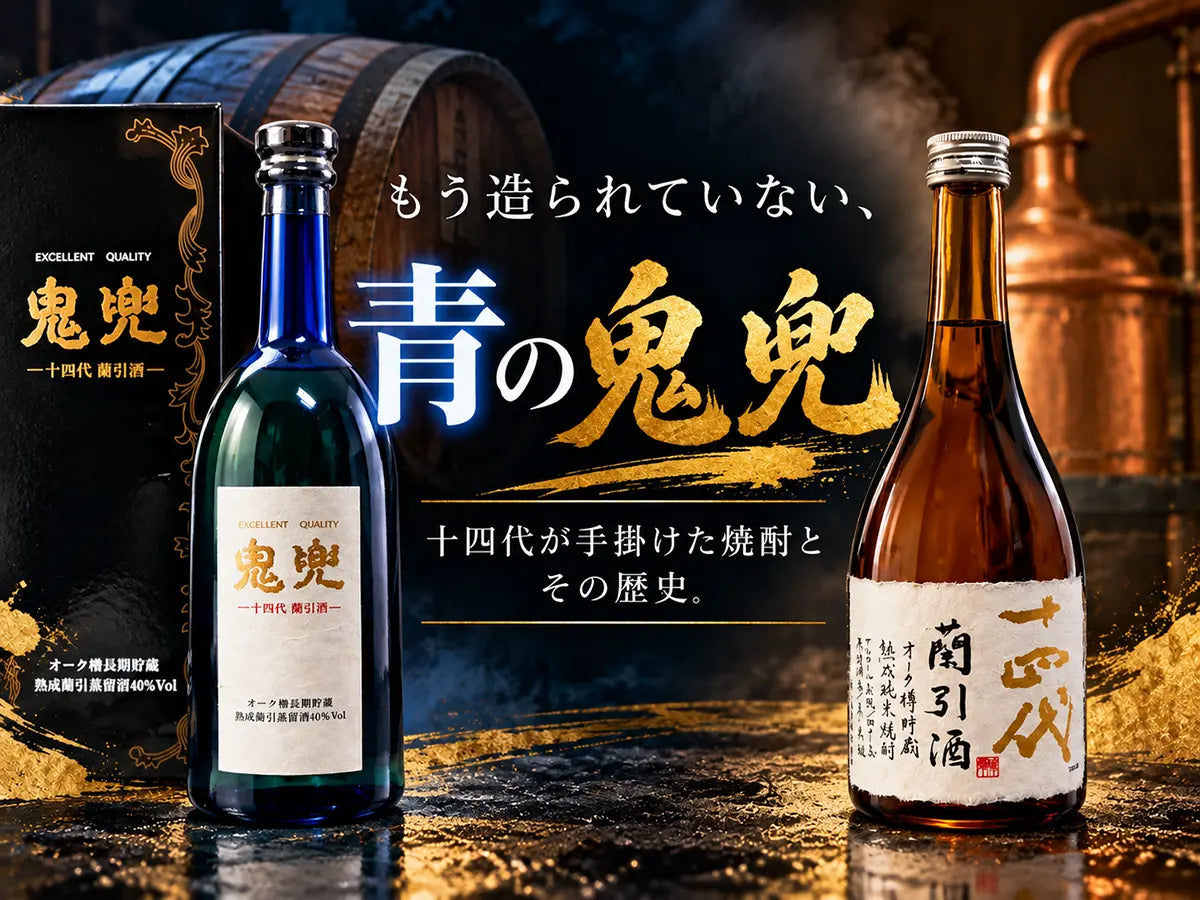 もう造られていない、青の鬼兜。十四代が手掛けた焼酎とその歴史