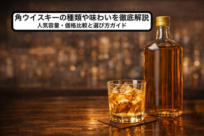 角ウイスキーの種類や味わいを徹底解説｜人気容量・価格比較と選び方ガイド