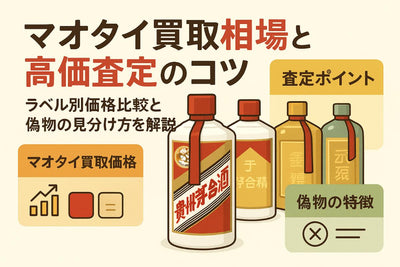 お酒買取でマオタイの高価査定と相場動向｜偽物見分け方やラベル別価格比較も解説