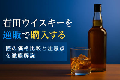 右田ウイスキーを通販で購入する際の価格比較と注意点を徹底解説