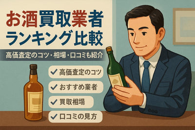 おすすめのお酒買取業者と高価査定のコツを徹底比較します！