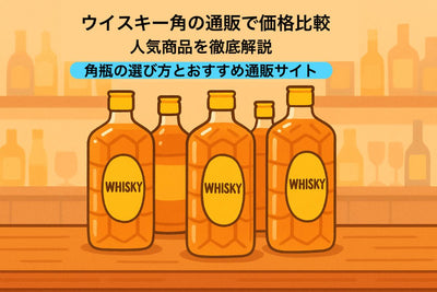 ウイスキー角の通販で価格比較と人気商品を徹底解説｜角瓶の選び方とおすすめ通販サイト