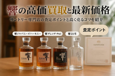 お酒買取で響ウイスキーが高く売れる理由と価格相場｜専門店の査定ポイントとトレンド解説