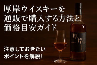 厚岸ウイスキーを通販で購入する方法と価格目安ガイド｜注意しておきたいポイントを解説！