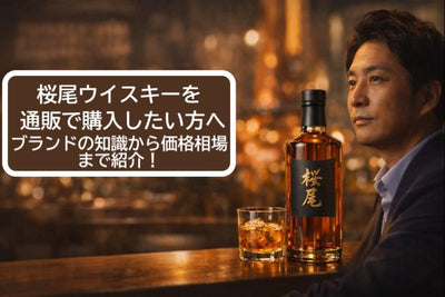 桜尾ウイスキーを通販で購入したい方へ・ブランドの知識から価格相場まで紹介！