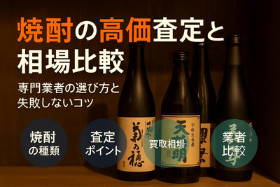 お酒の買取で焼酎が高価査定される相場比較｜専門業者の選び方とおすすめ買取コツ