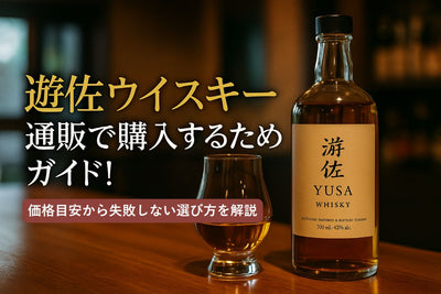 遊佐ウイスキーを通販で購入するためのガイド！価格目安から失敗しない選び方を解説