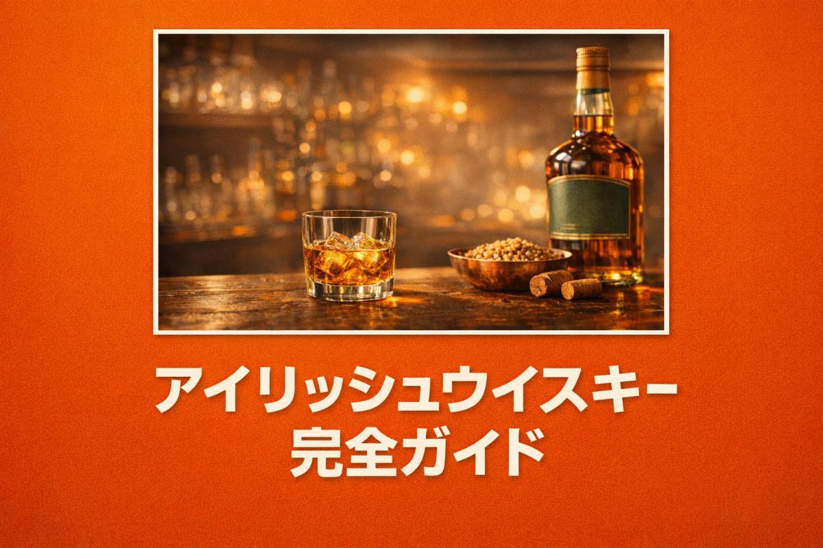 アイリッシュウイスキー完全ガイド｜特徴・種類・通販で失敗しない選び方