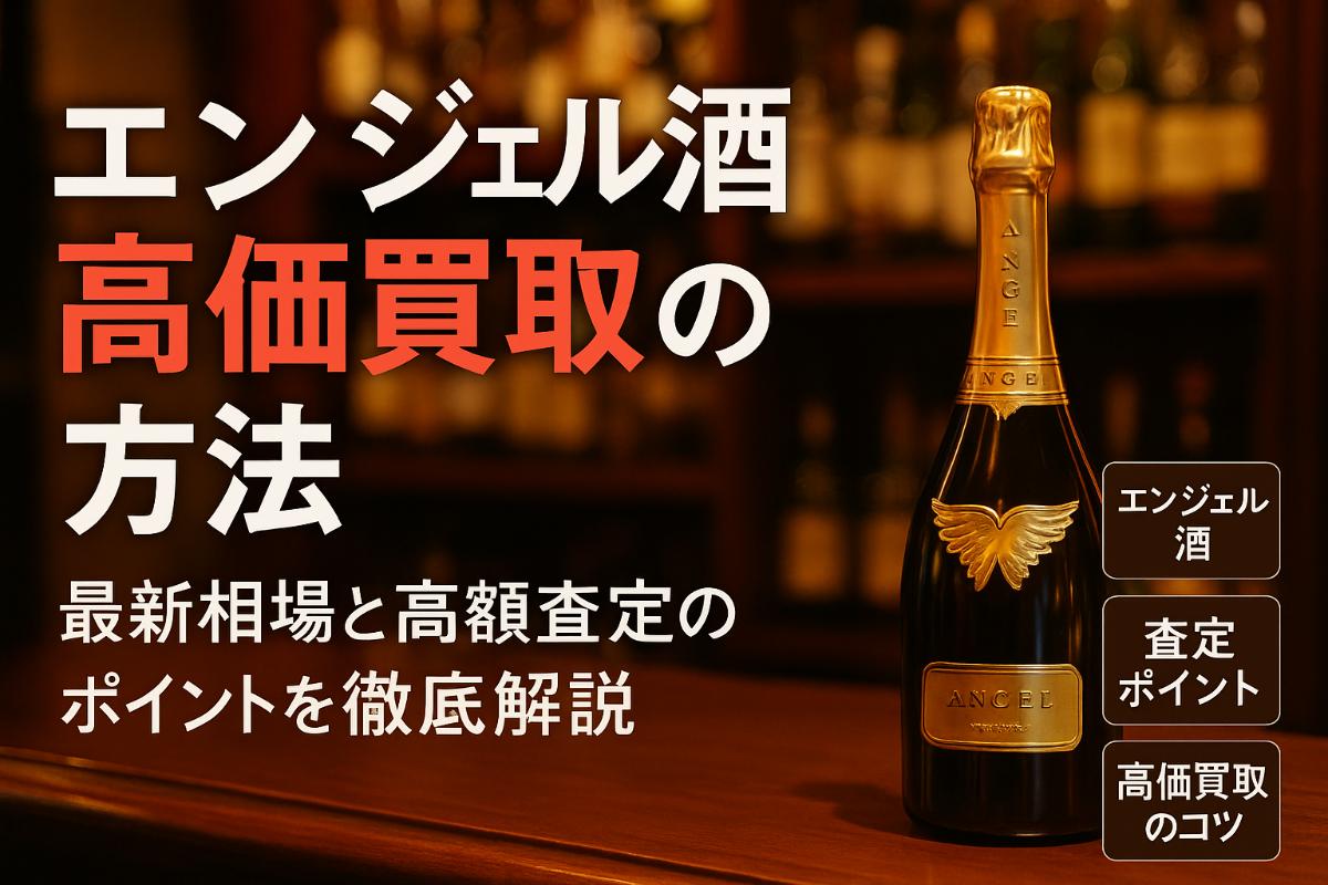 エンジェルのお酒を買取で高価査定を実現する方法と最新相場・おすすめ業者比較