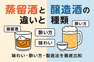 蒸留酒と醸造酒の違いと種類を解説！味わいや酔い方までわかる製造法ガイド