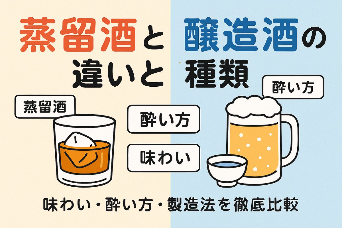 蒸留酒と醸造酒の違いと種類を解説！味わいや酔い方までわかる製造法ガイド