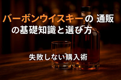 バーボンウイスキーの通販の基礎知識と選び方｜失敗しない購入術