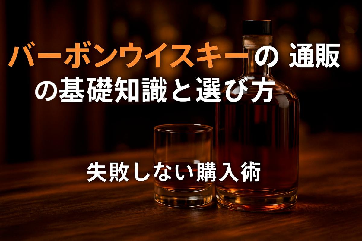 バーボンウイスキーの通販の基礎知識と選び方｜失敗しない購入術