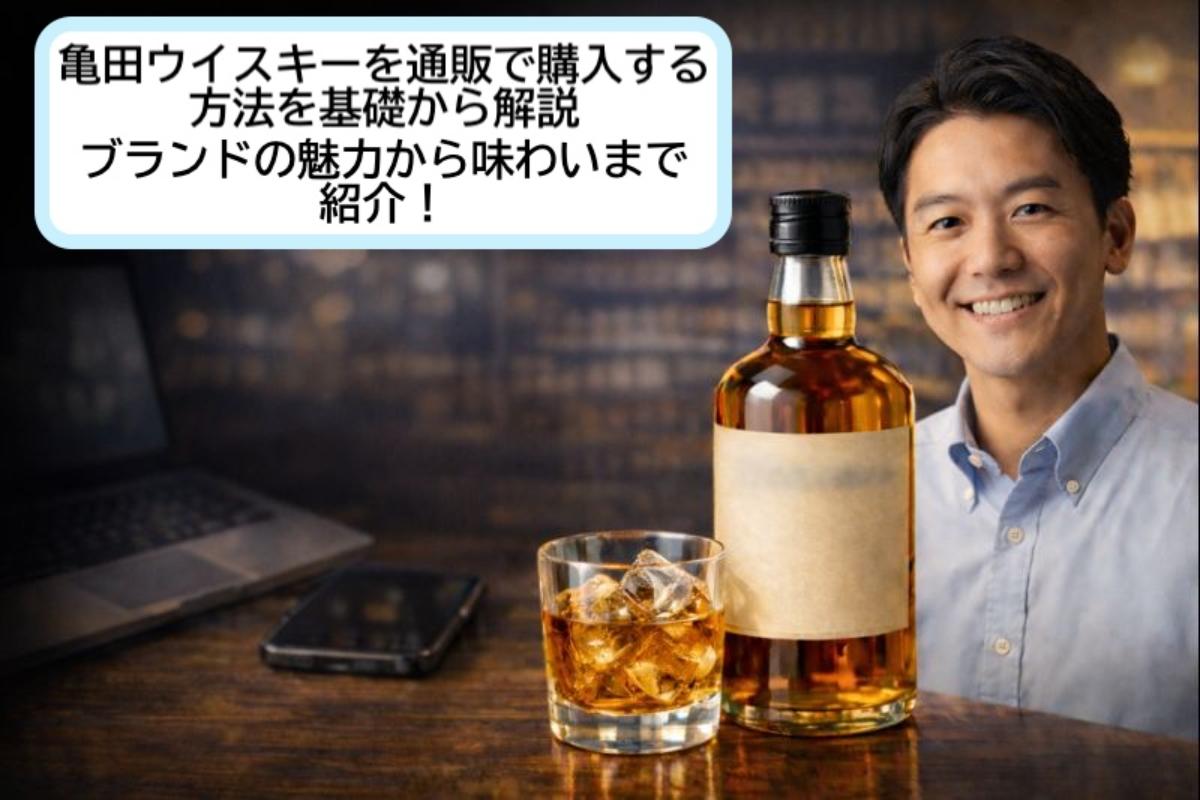 亀田ウイスキーを通販で購入する方法を基礎から解説・ブランドの魅力から味わいまで紹介！