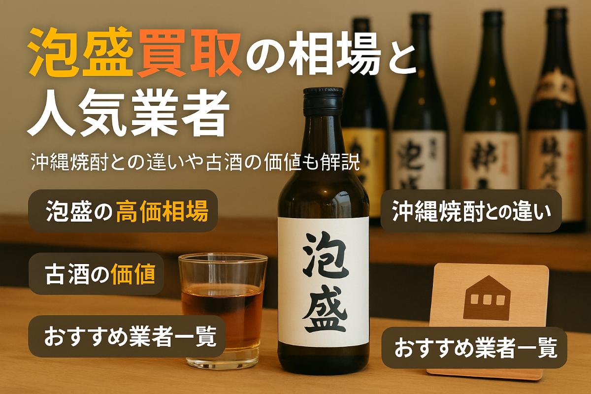 お酒買取で泡盛の高価査定相場と人気銘柄一覧｜沖縄や全国対応業者の選び方・売却完全ガイド