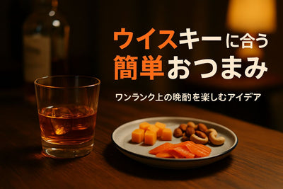 ウイスキーをおつまみで格上げする簡単レシピと食材の選び方