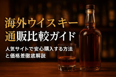 海外ウイスキー通販の最新比較ガイド｜人気サイトで安心購入する方法と価格差徹底解説