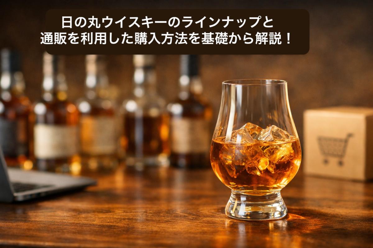 日の丸ウイスキーのラインナップと通販を利用した購入方法を基礎から解説！